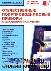Аксенов А.И., Нефедов А.В. - Отечественные полупроводниковые приборы специального назначения (2002) pdf