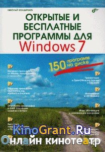 Колдыркаев Н. А. - Открытые и бесплатные программы для Windows (2010) djvu