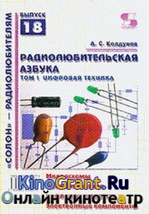 Радиолюбительская азбука. Том 1. Цифровая техника (2003) djvu