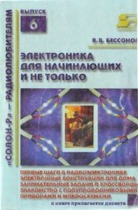 В.В.Бессонов - Радиоэлектроника для начинающих (и не только) (2001) djvu