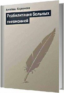 Алевтина Корзунова - Реабилитация больных пневмонией (2013) pdf