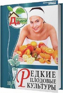 Захаров Л. - Редкие плодовые культуры (2012) pdf