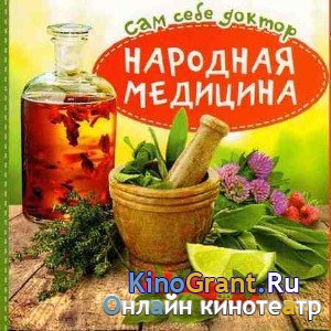 Пашков Ю.Н. - Рецепты народной медицины (1991) djvu