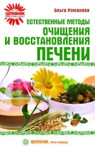 Романова Ольга - Естественные методы очищения и восстановления печени (2010)