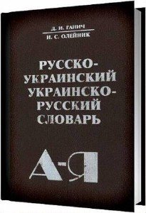 Ганич Д.И., Олейник И.С.- Русско-украинский, украинско-русский (1998) 