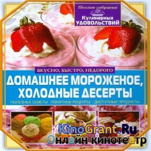 С. А. Мирошниченко - Домашнее мороженое, холодные десерты (2014)