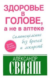 Свияш Александр - Здоровье в голове, а не в аптеке (2013) pdf