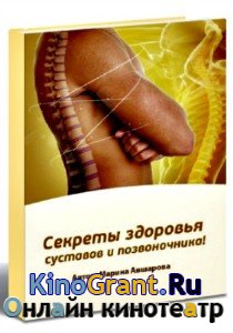 Авшарова Марина - Секреты здоровья суставов и позвоночника (2013) pdf