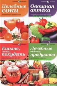Серия Кладовая здоровья - 11 книг (2012) pdf