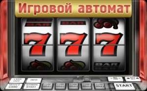 Игровые автоматы на официальном сайте казино Вулкан Платинум